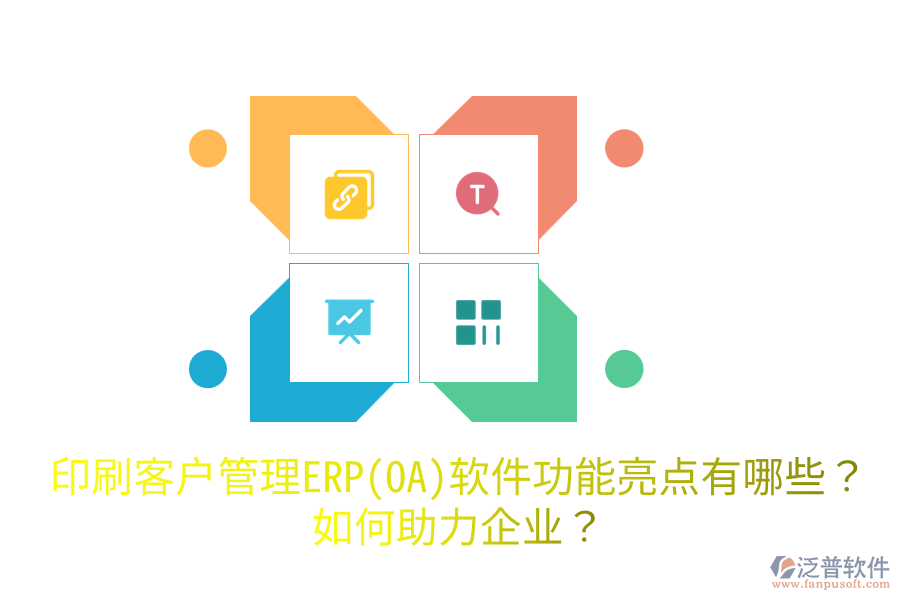  印刷客戶管理ERP(OA)軟件功能亮點(diǎn)有哪些？如何助力企業(yè)？