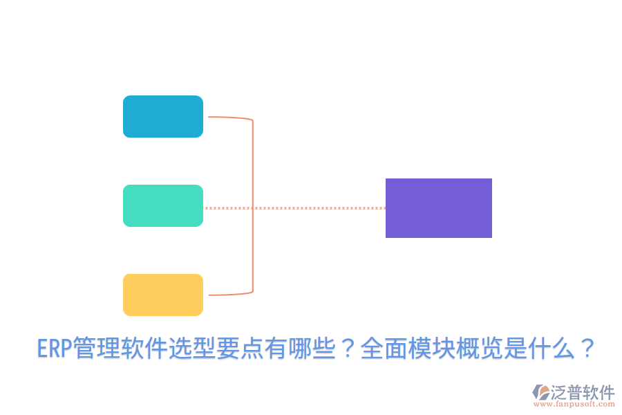  ERP管理軟件選型要點有哪些？全面模塊概覽是什么？