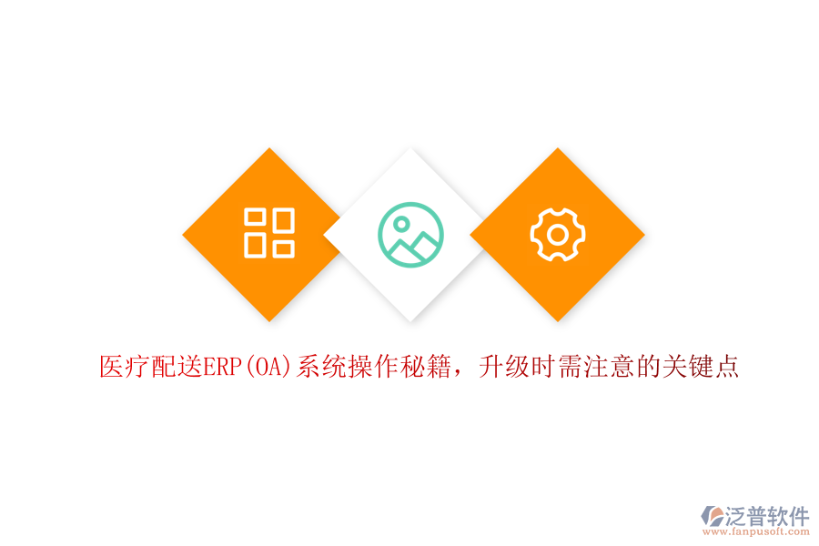 醫(yī)療配送ERP(OA)系統(tǒng)操作秘籍，升級(jí)時(shí)需注意的關(guān)鍵點(diǎn)