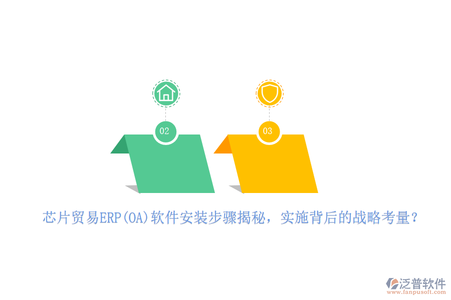 芯片貿(mào)易ERP(OA)軟件安裝步驟揭秘，實施背后的戰(zhàn)略考量？