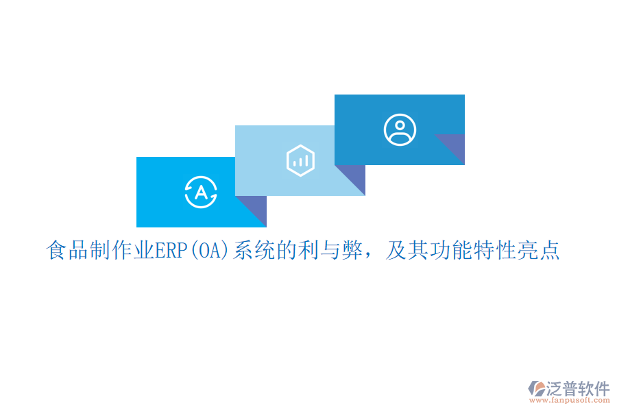 食品制作業(yè)ERP(OA)系統(tǒng)的利與弊，及其功能特性亮點