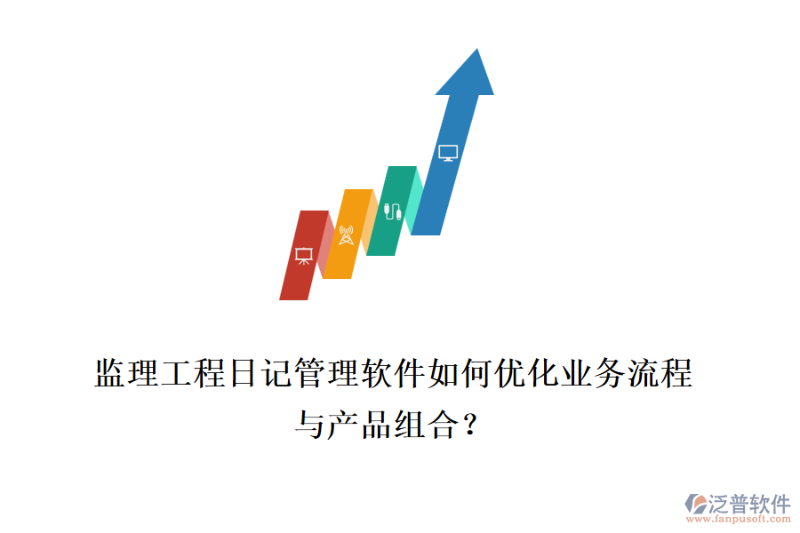 監(jiān)理工程日記管理軟件如何優(yōu)化業(yè)務(wù)流程與產(chǎn)品組合？