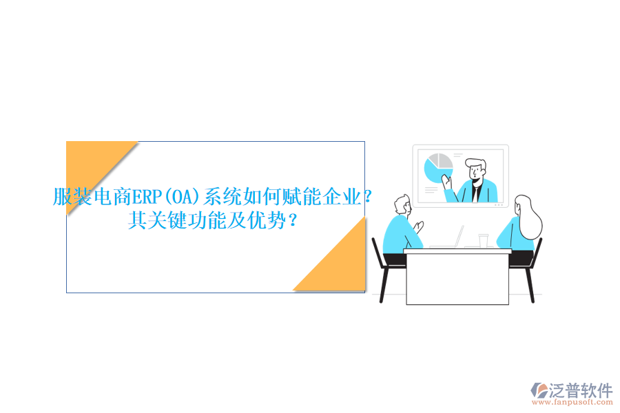 服裝電商ERP(OA)系統(tǒng)如何賦能企業(yè)？其關(guān)鍵功能及優(yōu)勢？