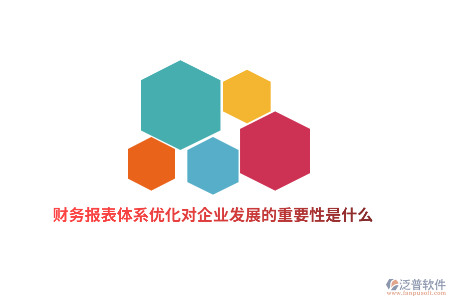 財務(wù)報表體系優(yōu)化對企業(yè)發(fā)展的重要性是什么？
