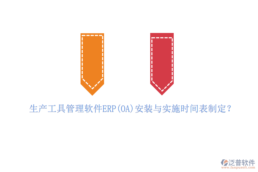生產(chǎn)工具管理軟件ERP(OA)安裝與實(shí)施時(shí)間表制定？