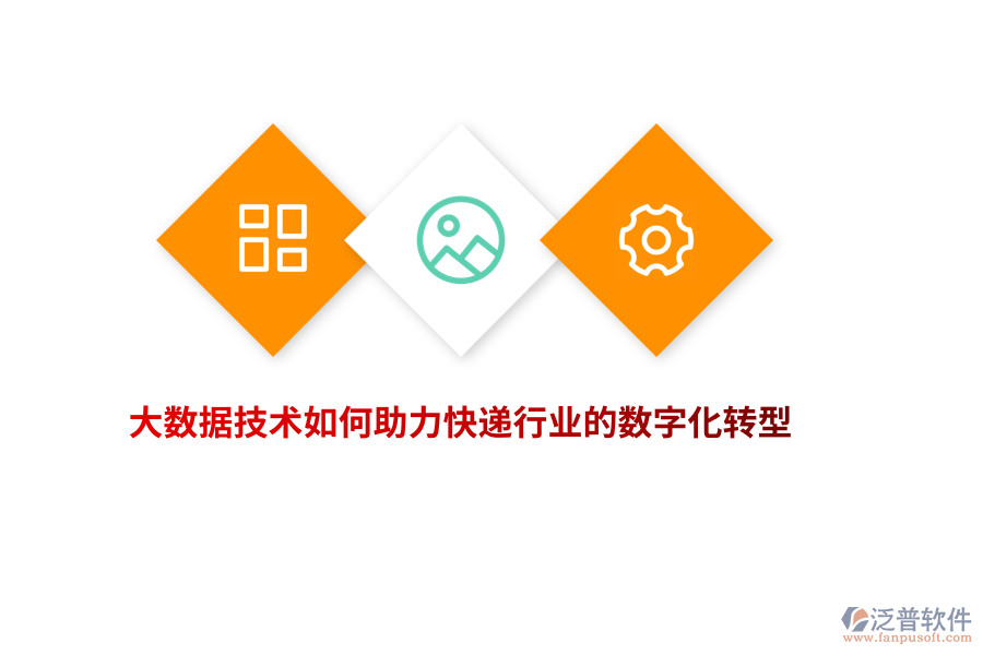 大數(shù)據(jù)技術(shù)如何助力快遞行業(yè)的數(shù)字化轉(zhuǎn)型？
