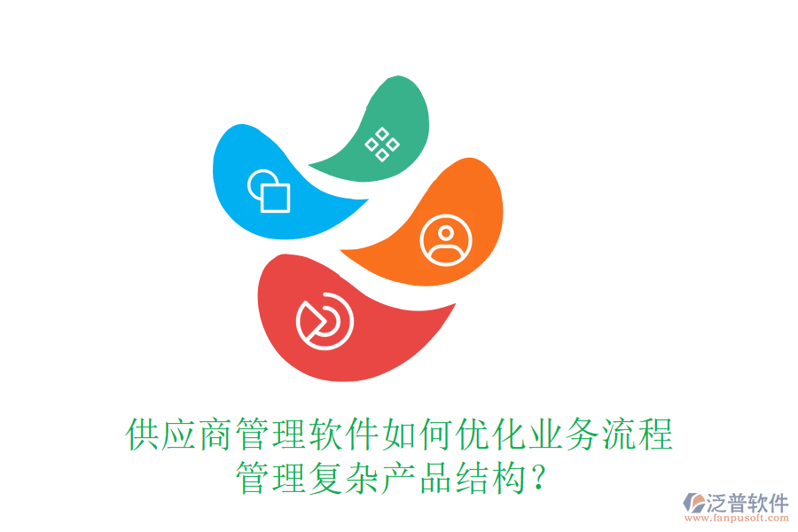 供應(yīng)商管理軟件如何優(yōu)化業(yè)務(wù)流程，管理復(fù)雜產(chǎn)品結(jié)構(gòu)？