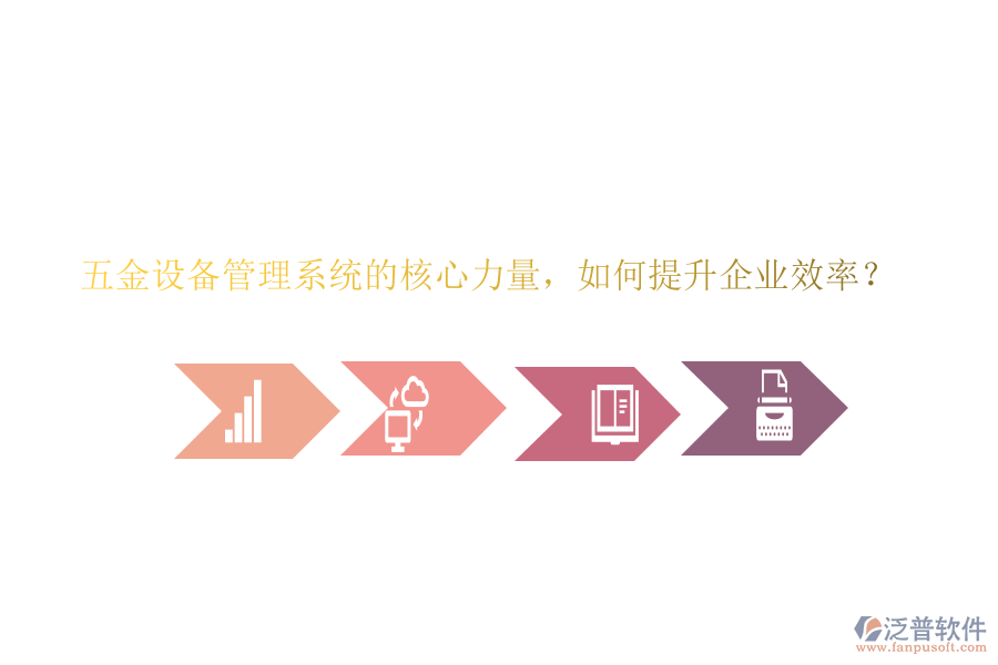 五金設(shè)備管理系統(tǒng)的核心力量，如何提升企業(yè)效率？