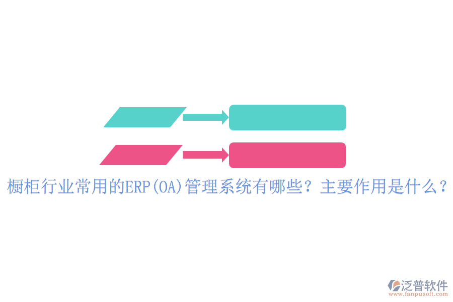 櫥柜行業(yè)常用的ERP(OA)管理系統(tǒng)有哪些？主要作用是什么？
