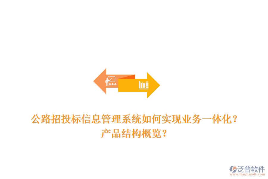 公路招投標信息管理系統(tǒng)如何實現(xiàn)業(yè)務一體化？產品結構概覽？