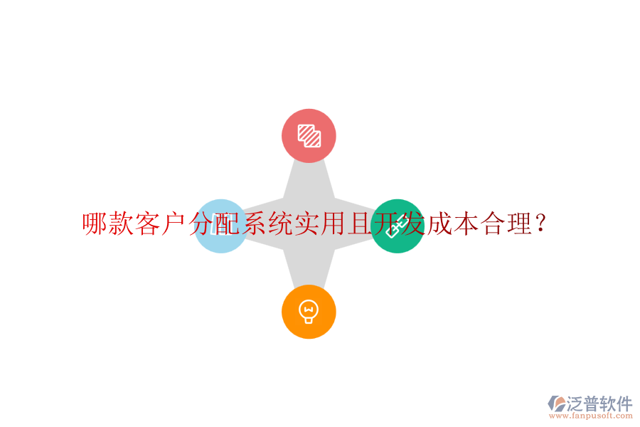 哪款客戶分配系統(tǒng)實(shí)用且開發(fā)成本合理？
