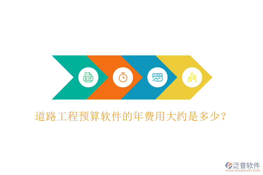道路工程預(yù)算軟件的年費(fèi)用大約是多少？
