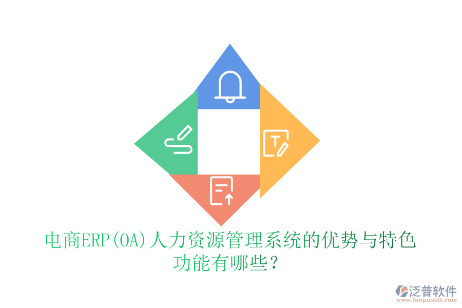 電商ERP(OA)人力資源管理系統(tǒng)的優(yōu)勢(shì)與特色 功能有哪些？