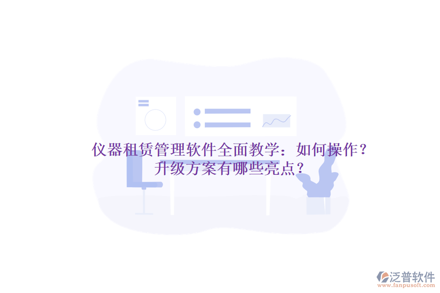 儀器租賃管理軟件全面教學(xué)：如何操作？升級方案有哪些亮點？
