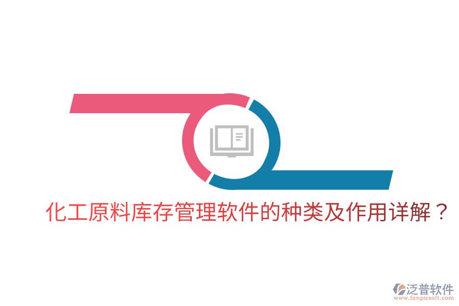  化工原料庫存管理軟件的種類及作用詳解？