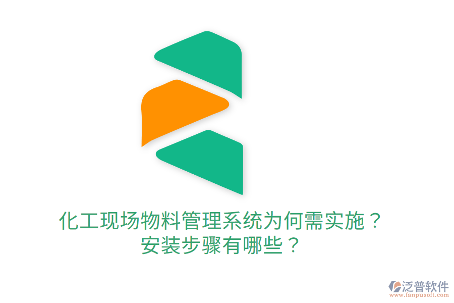  化工現(xiàn)場物料管理系統(tǒng)為何需實施？安裝步驟有哪些？