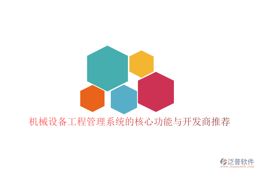 機(jī)械設(shè)備工程管理系統(tǒng)的核心功能與開(kāi)發(fā)商推薦