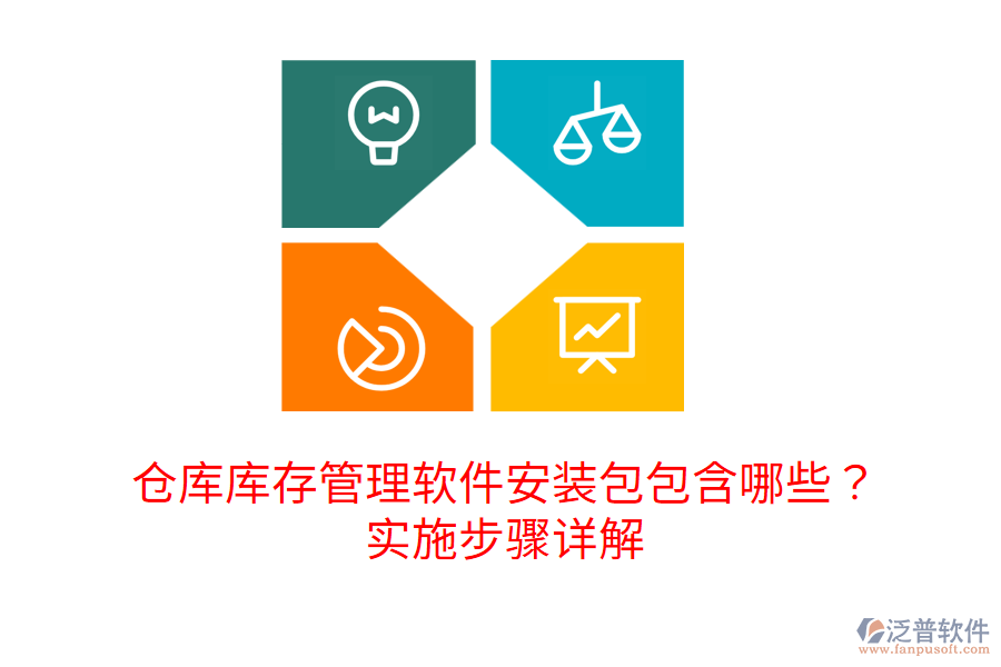 倉庫庫存管理軟件安裝包包含哪些？實(shí)施步驟詳解