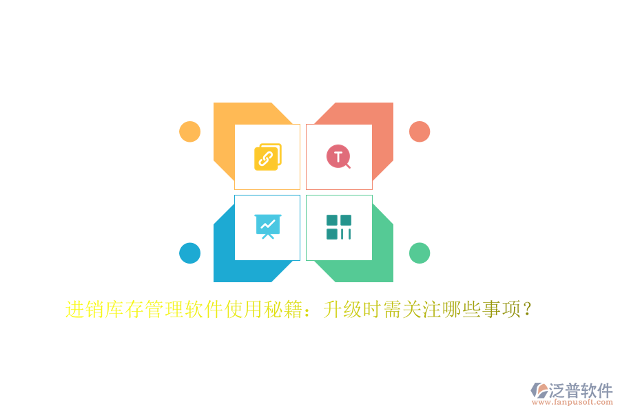 進(jìn)銷(xiāo)庫(kù)存管理軟件使用秘籍：升級(jí)時(shí)需關(guān)注哪些事項(xiàng)？