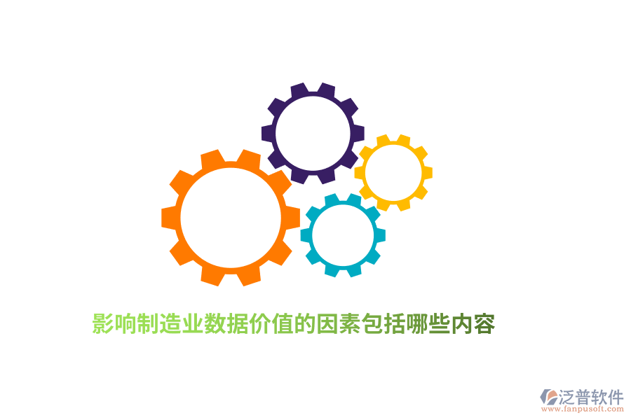 影響制造業(yè)數(shù)據(jù)價值的因素包括哪些內(nèi)容？