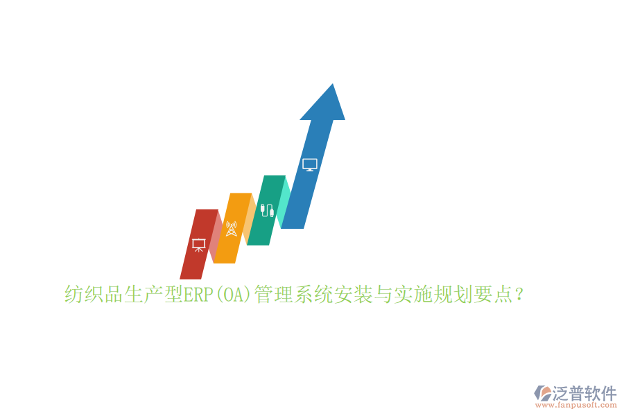 紡織品生產(chǎn)型ERP(OA)管理系統(tǒng)安裝與實(shí)施規(guī)劃要點(diǎn)？