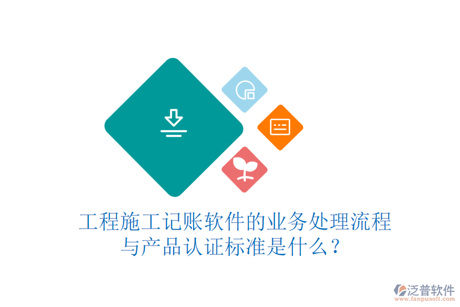 工程施工記賬軟件的業(yè)務(wù)處理流程與產(chǎn)品認證標準是什么？