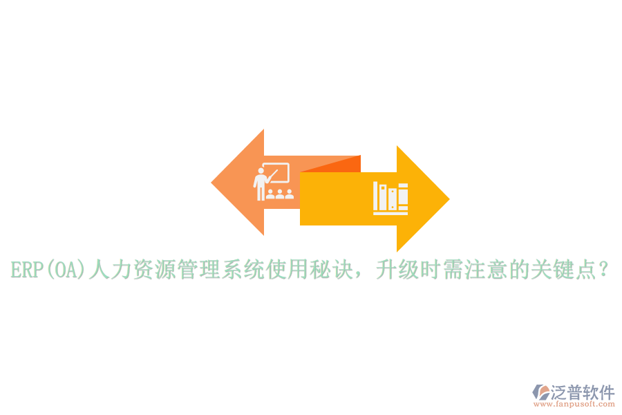 ERP(OA)人力資源管理系統(tǒng)使用秘訣，升級時需注意的關鍵點？