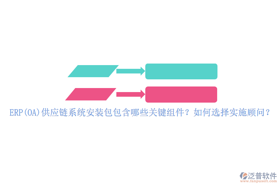 ERP(OA)供應(yīng)鏈系統(tǒng)安裝包包含哪些關(guān)鍵組件？如何選擇實(shí)施顧問？