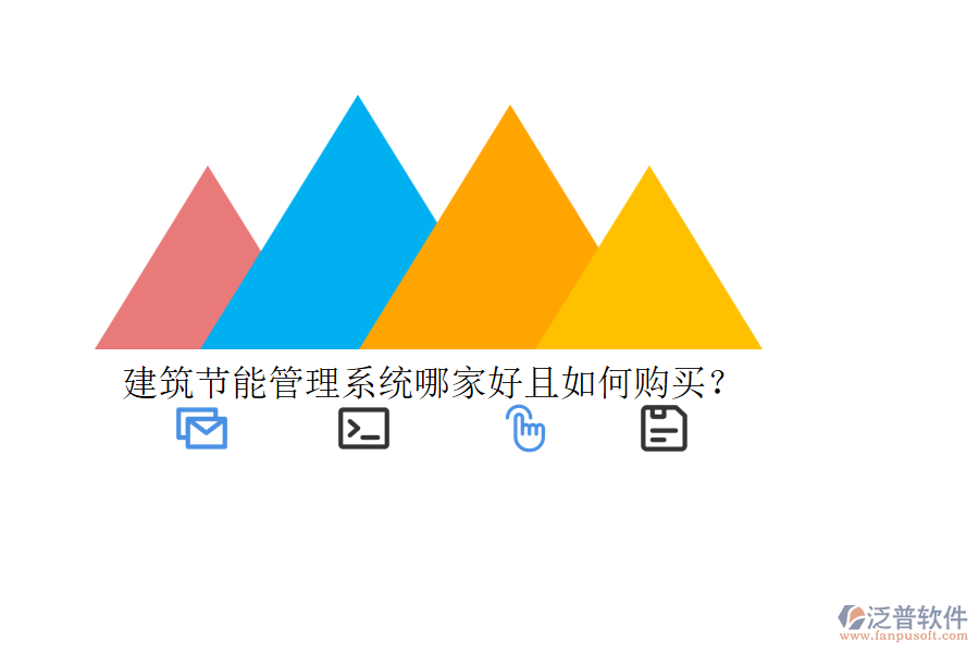 建筑節(jié)能管理系統(tǒng)哪家好且如何購(gòu)買？