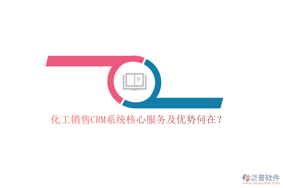 化工銷售CRM系統(tǒng)核心服務(wù)及優(yōu)勢何在？