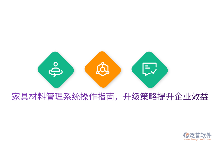  家具材料管理系統(tǒng)操作指南，升級策略提升企業(yè)效益