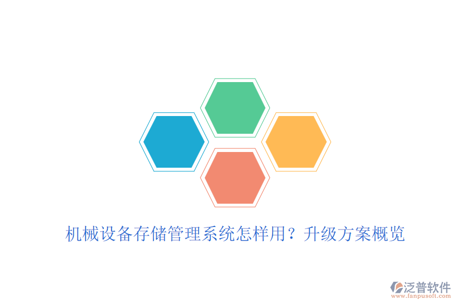 機(jī)械設(shè)備存儲管理系統(tǒng)怎樣用？升級方案概覽