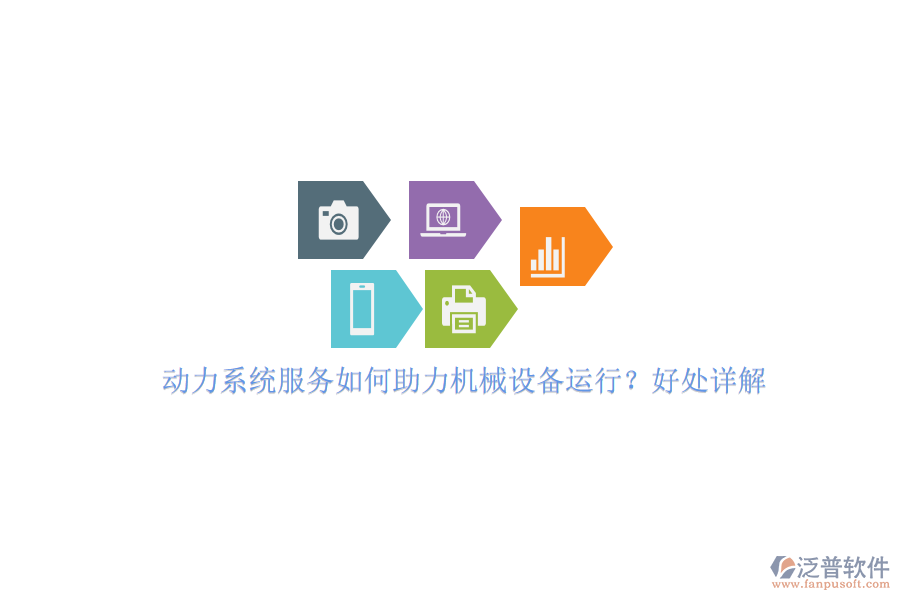 動(dòng)力系統(tǒng)服務(wù)如何助力機(jī)械設(shè)備運(yùn)行？好處詳解。