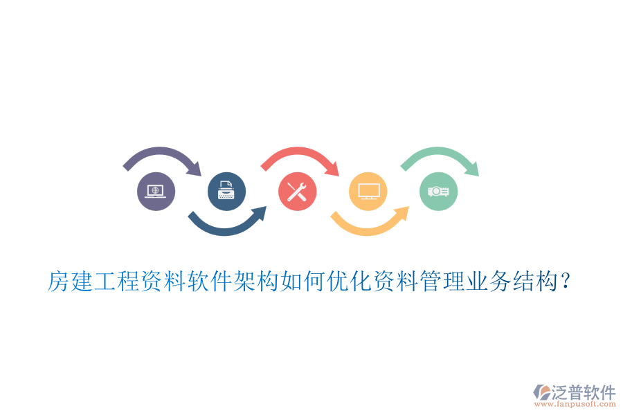 房建工程資料軟件架構(gòu)如何優(yōu)化資料管理業(yè)務(wù)結(jié)構(gòu)？