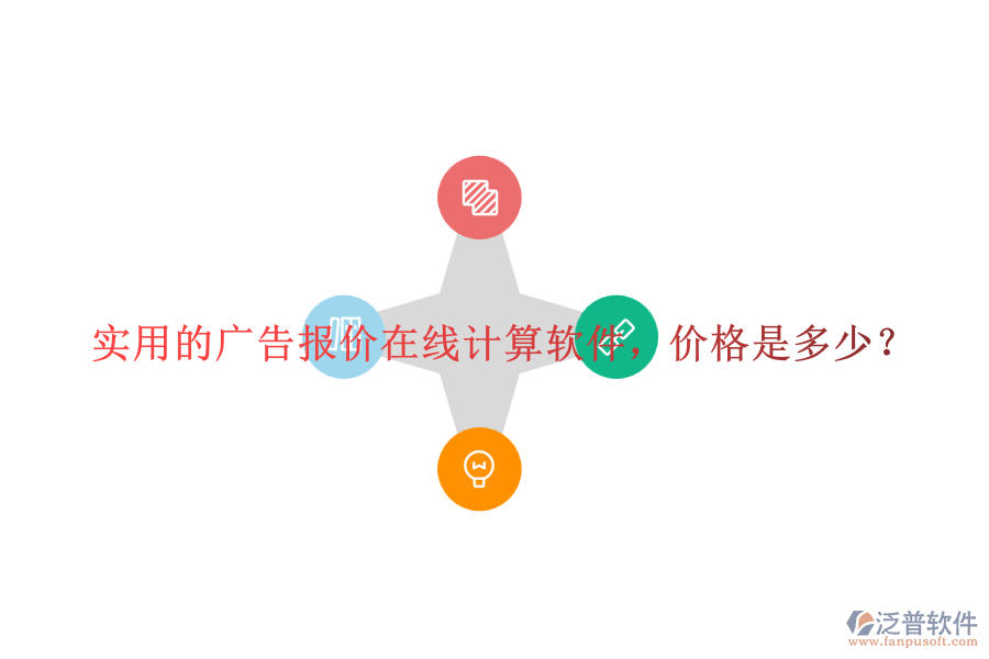 實用的廣告報價在線計算軟件，價格是多少？