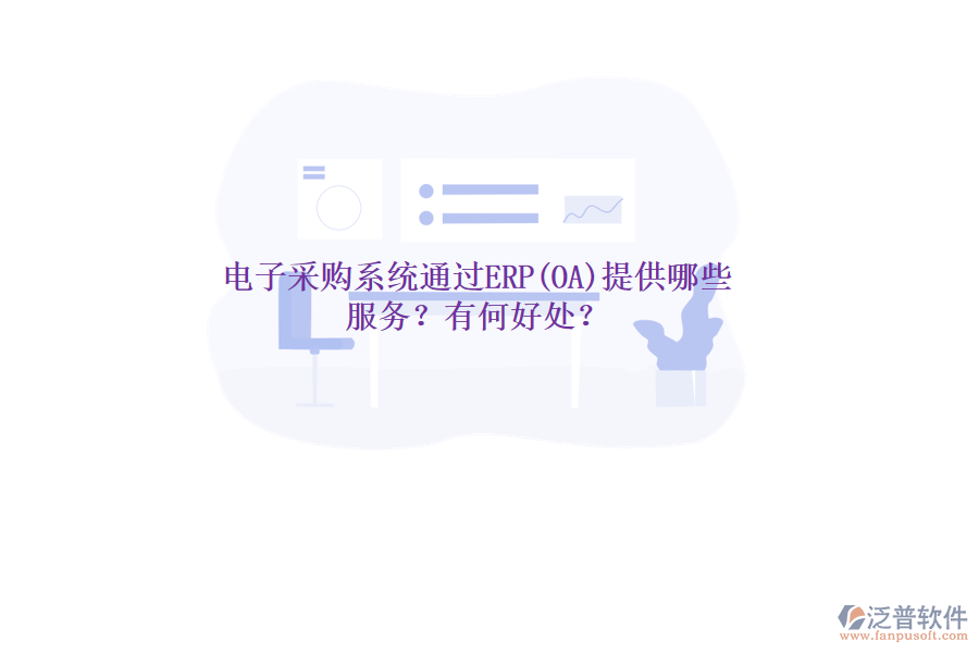 電子采購系統(tǒng)通過ERP(OA)提供哪些服務(wù)？有何好處？