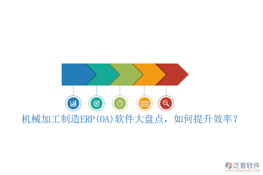 機(jī)械加工制造ERP(OA)軟件大盤點(diǎn)，如何提升效率？