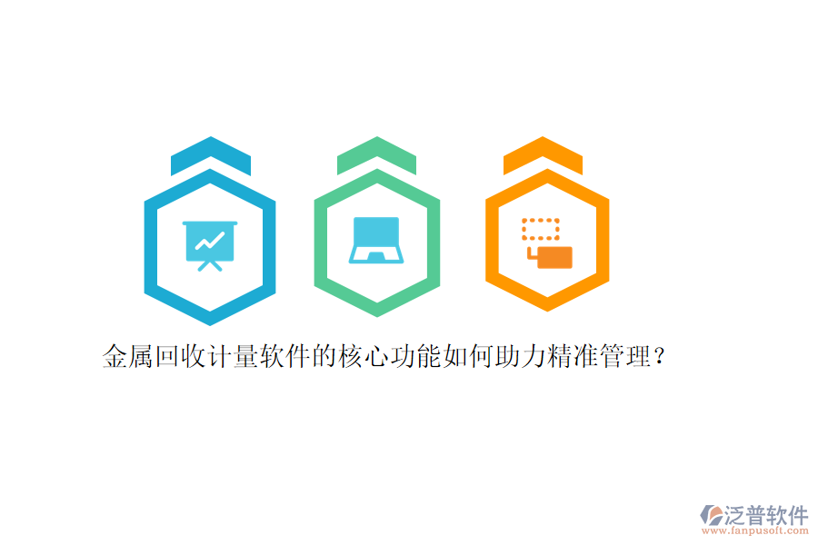 金屬回收計(jì)量軟件的核心功能如何助力精準(zhǔn)管理？