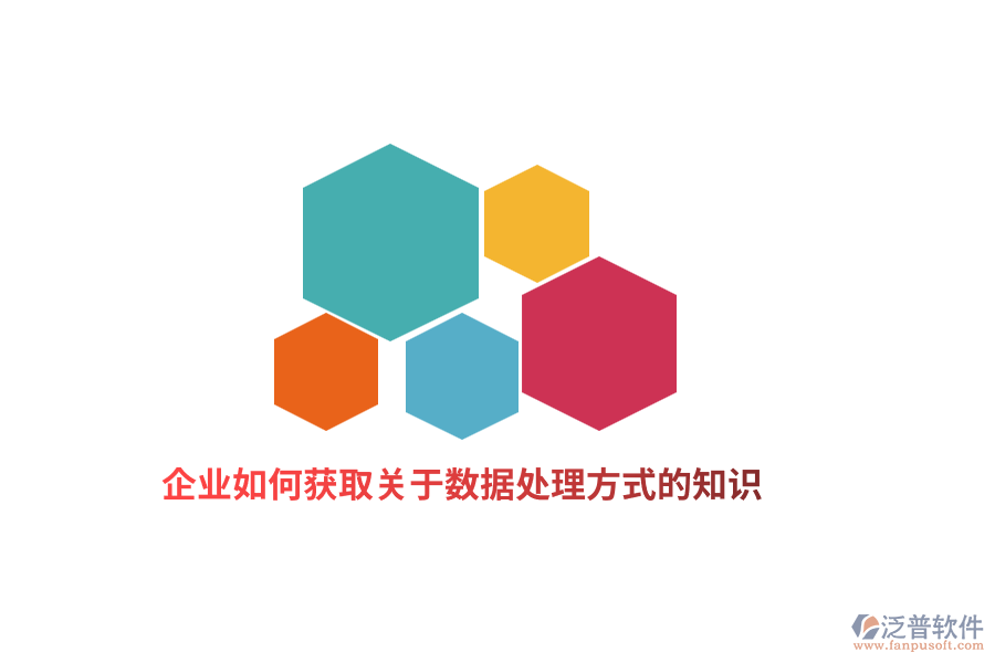 企業(yè)如何獲取關(guān)于數(shù)據(jù)處理方式的知識？