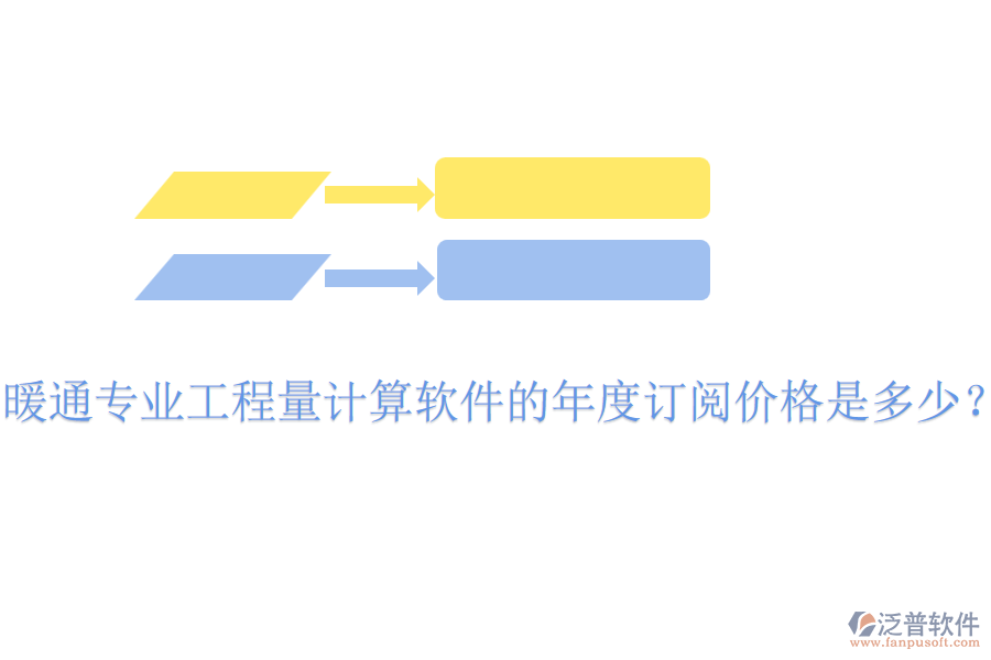 暖通專業(yè)工程量計(jì)算軟件的年度訂閱價(jià)格是多少？