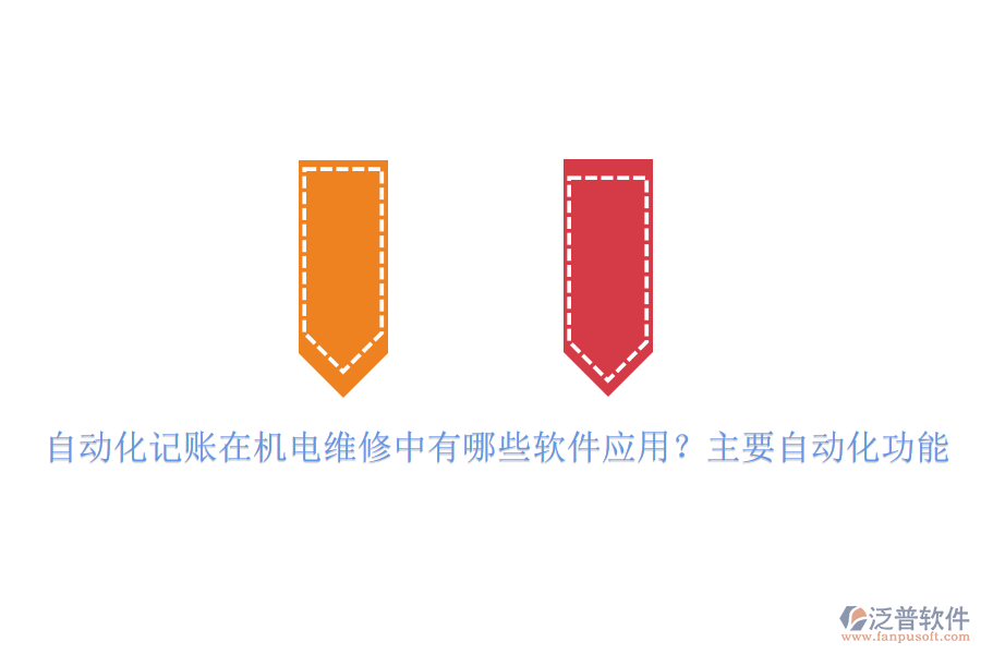 自動化記賬在機電維修中有哪些軟件應用？主要自動化功能