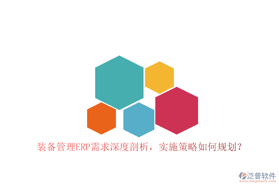 裝備管理ERP需求深度剖析，實(shí)施策略如何規(guī)劃？