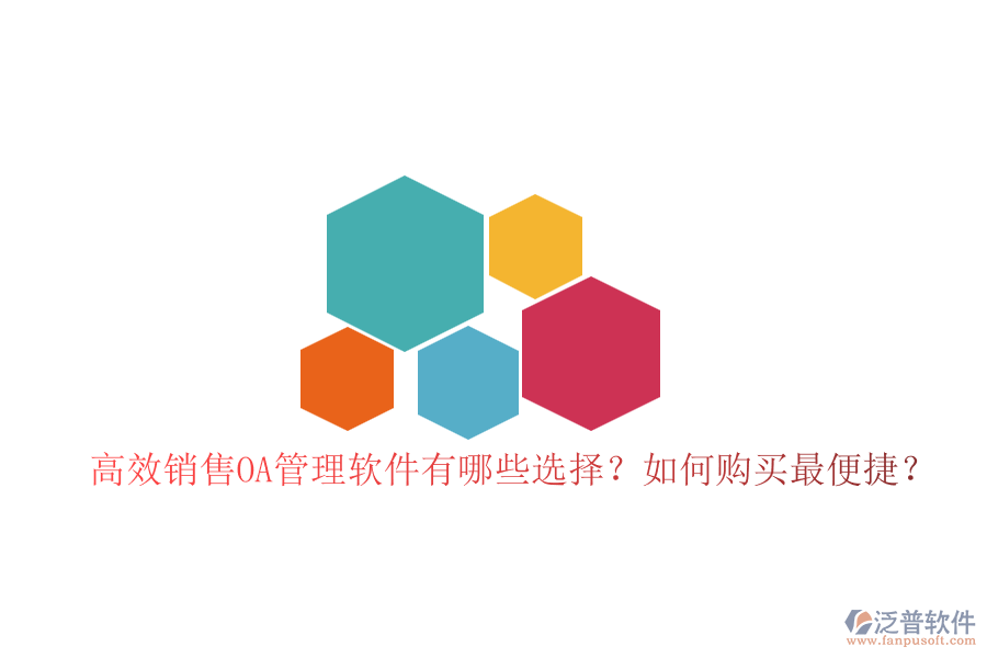 高效銷售OA管理軟件有哪些選擇？如何購買最便捷？