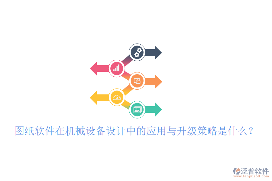 圖紙軟件在機(jī)械設(shè)備設(shè)計(jì)中的應(yīng)用與升級(jí)策略是什么？