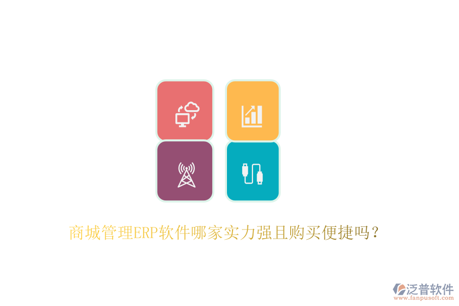 商城管理ERP軟件哪家實(shí)力強(qiáng)且購(gòu)買便捷嗎？
