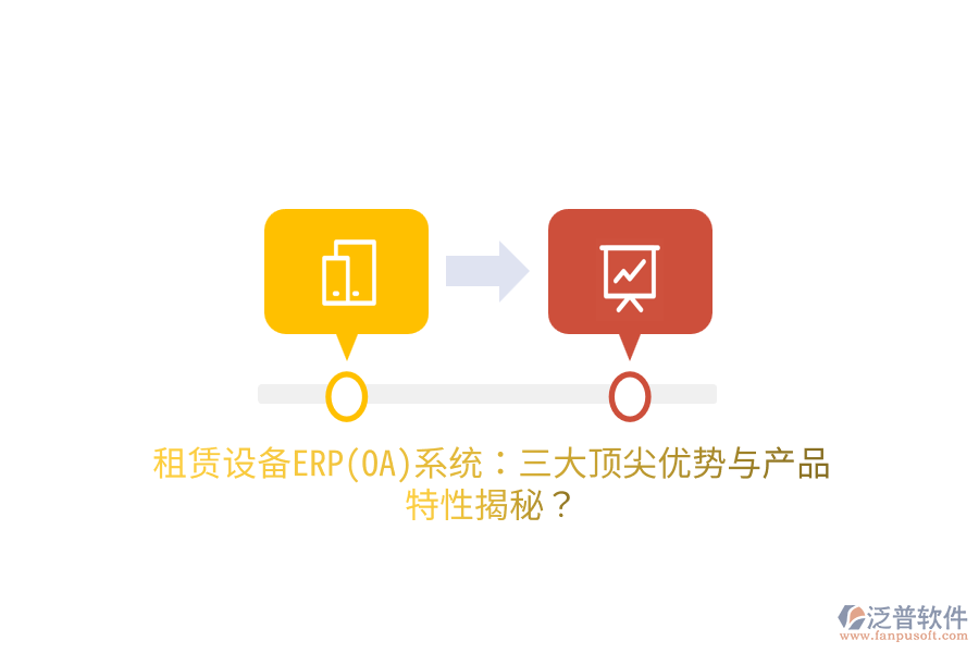 租賃設(shè)備ERP(OA)系統(tǒng)：三大頂尖優(yōu)勢與產(chǎn)品特性揭秘？