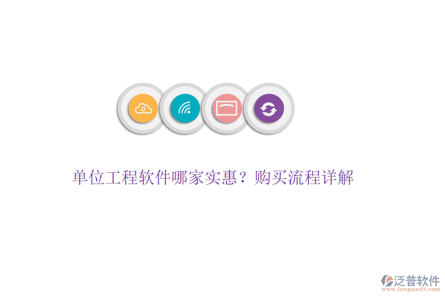 單位工程軟件哪家實惠？購買流程詳解