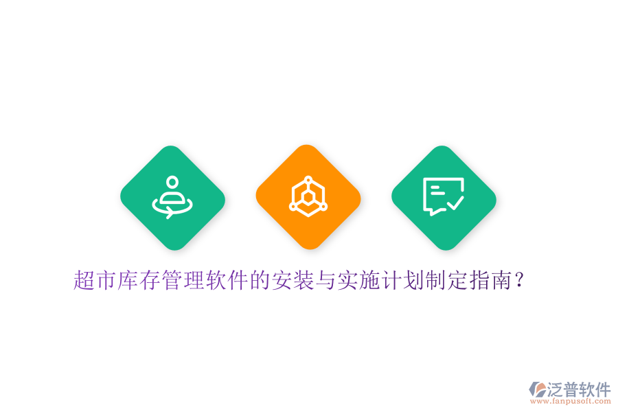 超市庫存管理軟件的安裝與實(shí)施計劃制定指南？