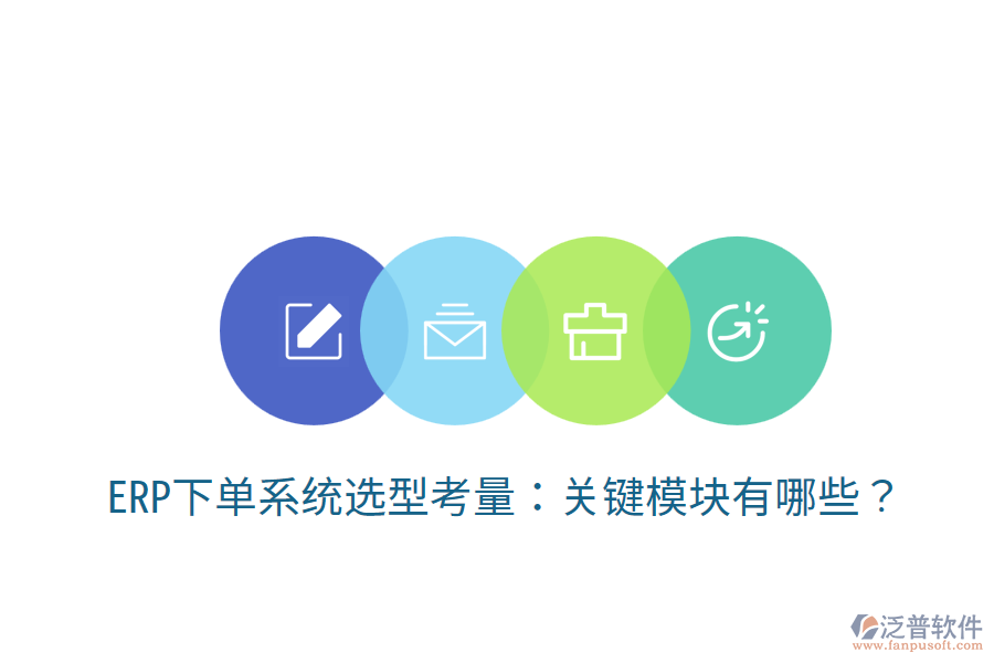  ERP下單系統(tǒng)選型考量：關(guān)鍵模塊有哪些？