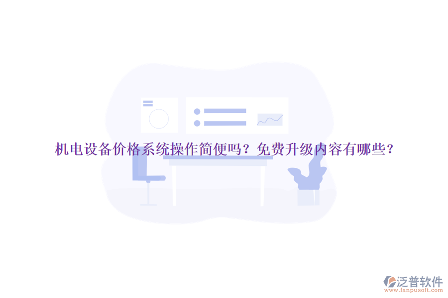 機(jī)電設(shè)備價(jià)格系統(tǒng)操作簡便嗎？免費(fèi)升級內(nèi)容有哪些？